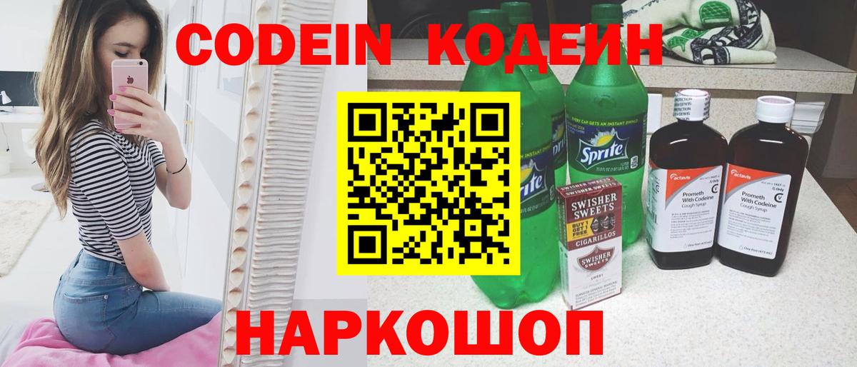 Codein напиток Lean (лин)  Вход с VPN  даркнет сайт  Кодеин напиток Lean (лин)  Алушта 