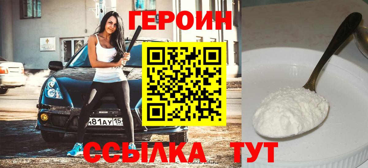 Героин VHQ  Вход с VPN  Алушта 